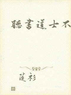 听书道士不好惹