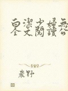 白洁少妇无删减全文阅读公交车