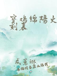 宝鸡绵阳火车时刻表