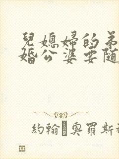 儿媳妇的弟弟结婚公婆要随礼吗?