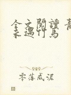 全文阅读 青梅未遇竹马