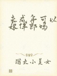 未成年可以当伴娘伴郎吗