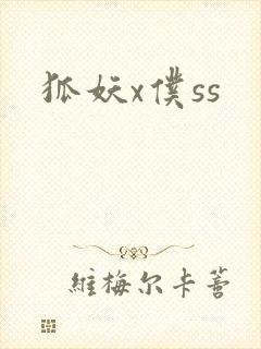 狐妖x仆ss