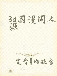 3d国漫同人资源