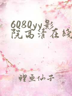 6080yy影院高清在线午夜