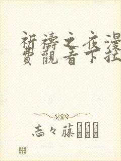 祈祷之夜漫画免费观看下拉式漫画软件