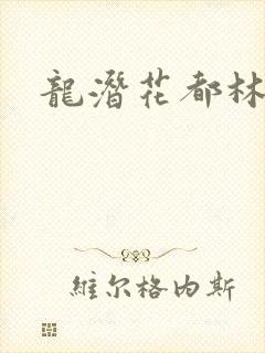 龙潜花都林逸