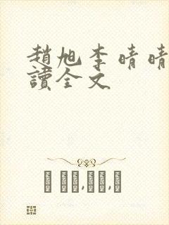 赵旭李晴晴免费读全文