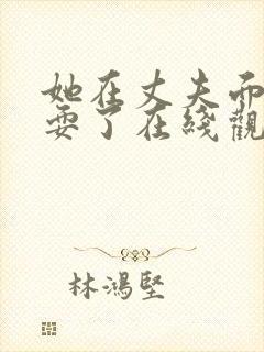 她在丈夫面前被耍了在线观看