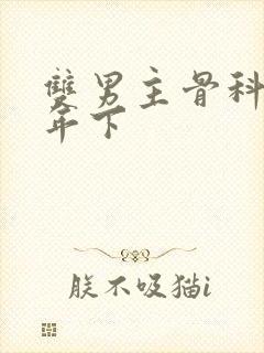 双男主骨科父子年下