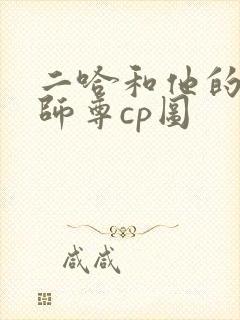 二哈和他的白猫师尊cp图