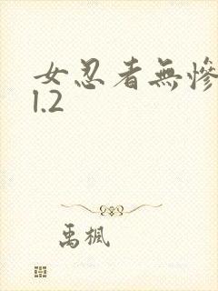 女忍者无惨vol.2