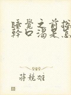 睡觉之前总是口干口渴是怎么回事