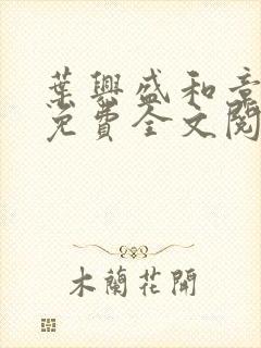 叶兴盛和章子梅免费全文阅读小说