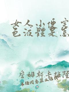 女人小便完有白色液体是怎么回事