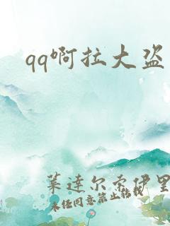 qq啊拉大盗