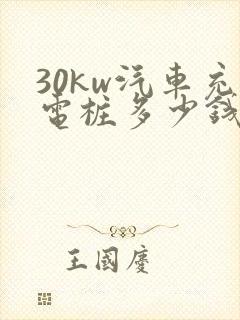 30kw汽车充电桩多少钱一台