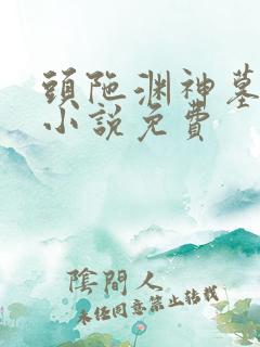 头陀渊神墓有声小说免费