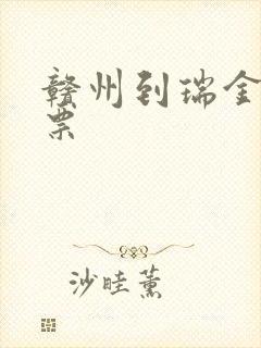 赣州到瑞金火车票