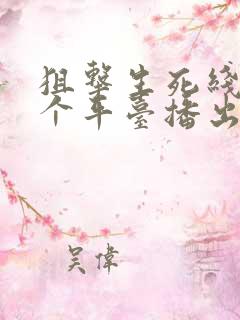 狙击生死线在哪个平台播出