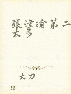 张津瑜第二段水太多