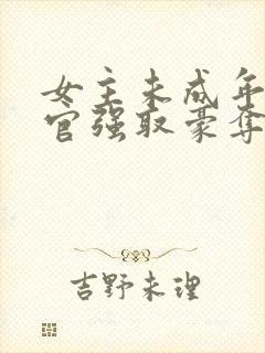 女主未成年被高官强取豪夺的小说