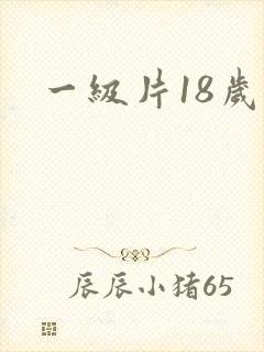 一级片18岁的