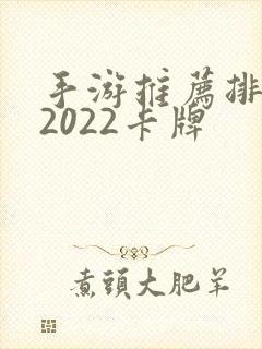 手游推荐排行榜2022卡牌