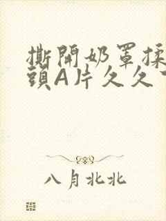 撕开奶罩揉吮奶头A片久久下载