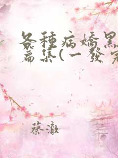 各种病娇黑化短篇集(一发完)