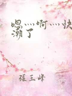 嗯灬啊灬快灬高潮了
