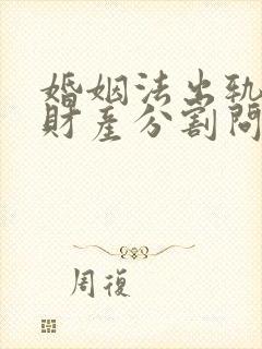 婚姻法出轨离婚财产分割问题