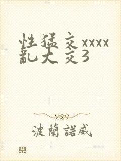 性猛交xxxx乱大交3