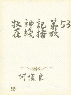 牧神记第53集在线播放