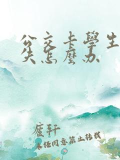 公交卡学生卡丢失怎么办