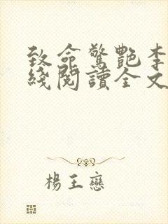 致命惊艳李雪在线阅读全文无弹窗