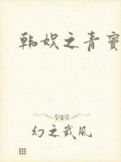 韩娱之青窦初开