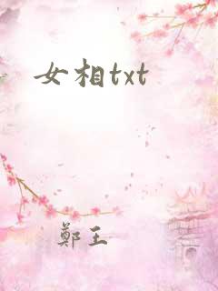 女相txt