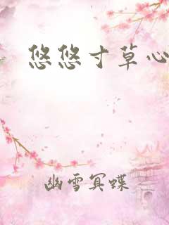 悠悠寸草心阅读