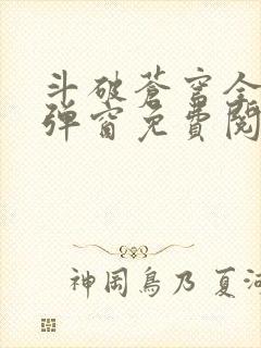 斗破苍穹全文无弹窗免费阅读