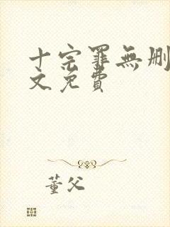 十宗罪无删减全文免费