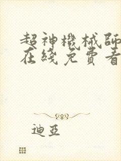 超神机械师漫画在线免费看