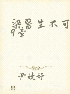 梁医生不可以19章