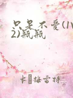 只是不爱(1V2)瓶瓶