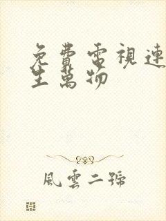 免费电视连续剧生万物