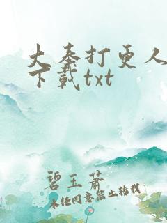 大奉打更人在线下载txt