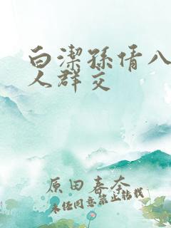 白洁孙倩八个男人群交