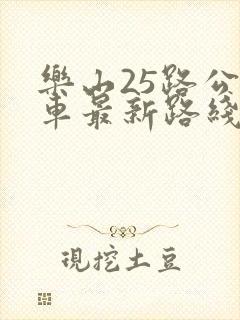 乐山25路公交车最新路线和时间表