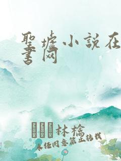 圣墟小说在线听书网