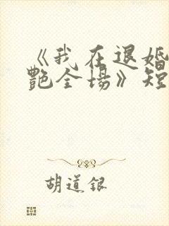 《我在退婚宴惊艳全场》短剧